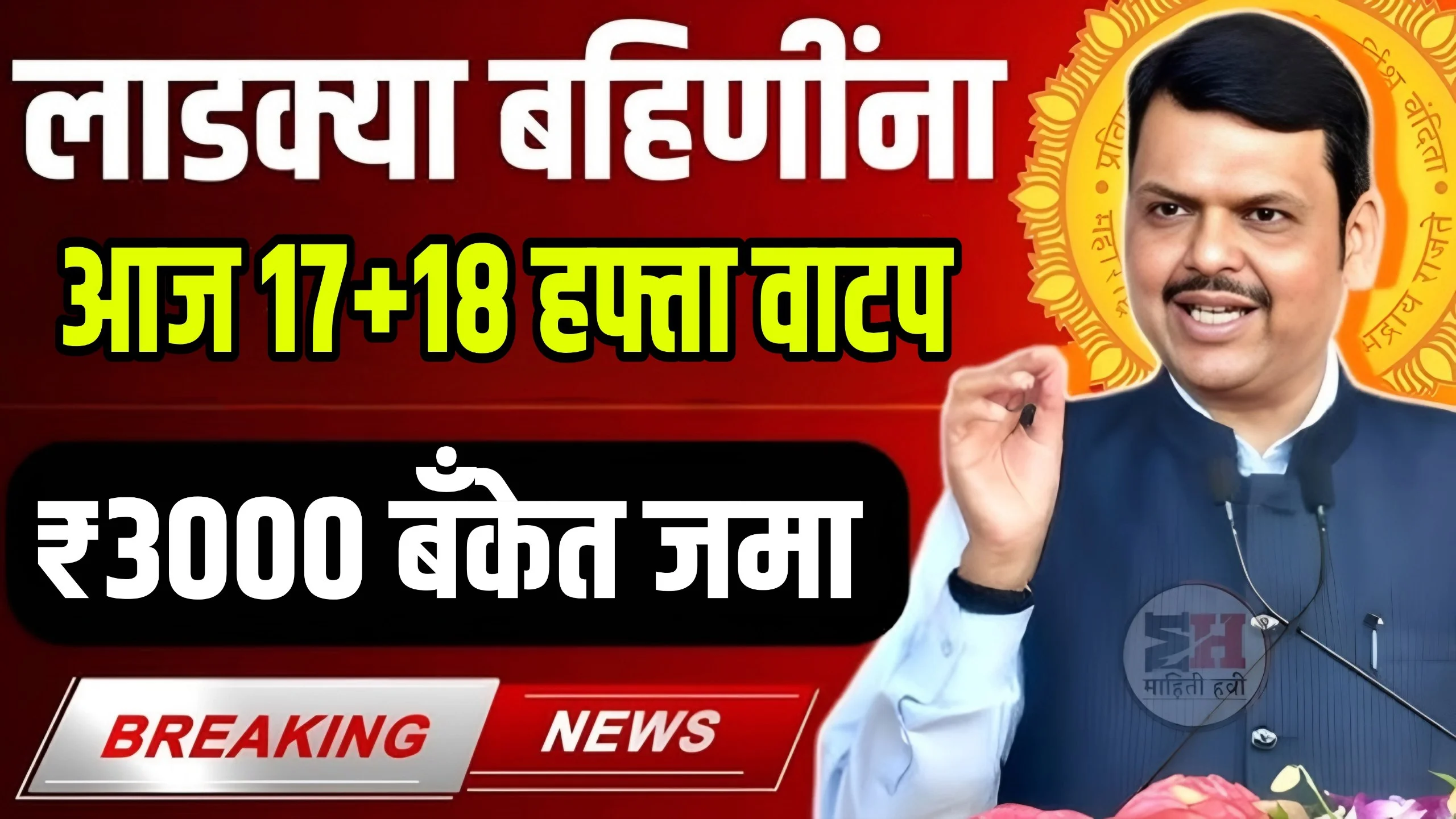 Ladki Bahin Yojana 17th Installment Out