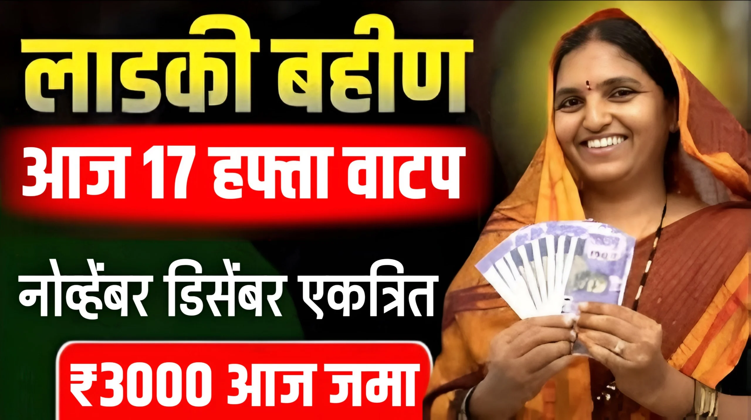 Ladki Bahin Yojana 17th Installment Released