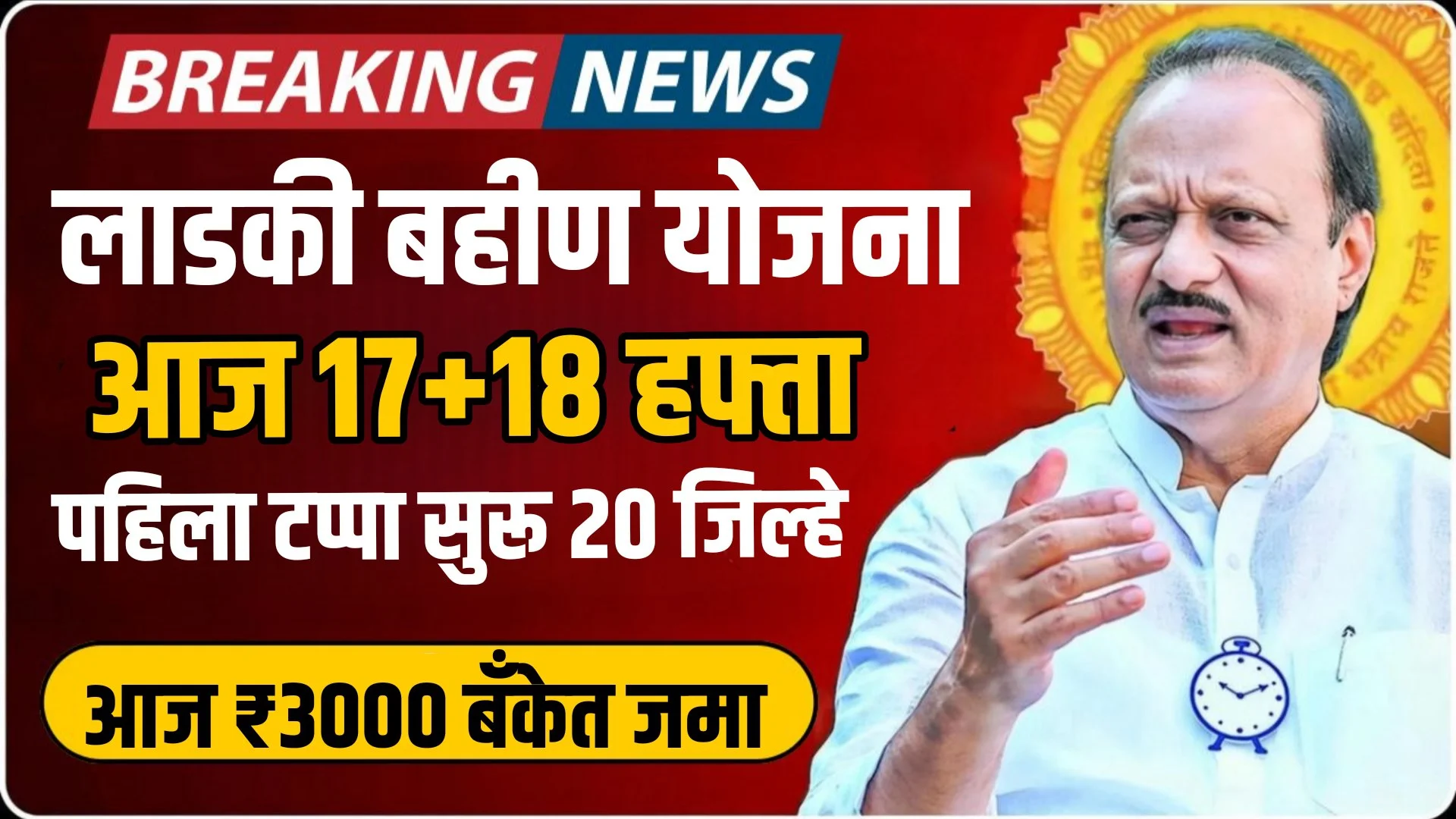 Ladki Bahin Yojana 17th and 18th Installment Release