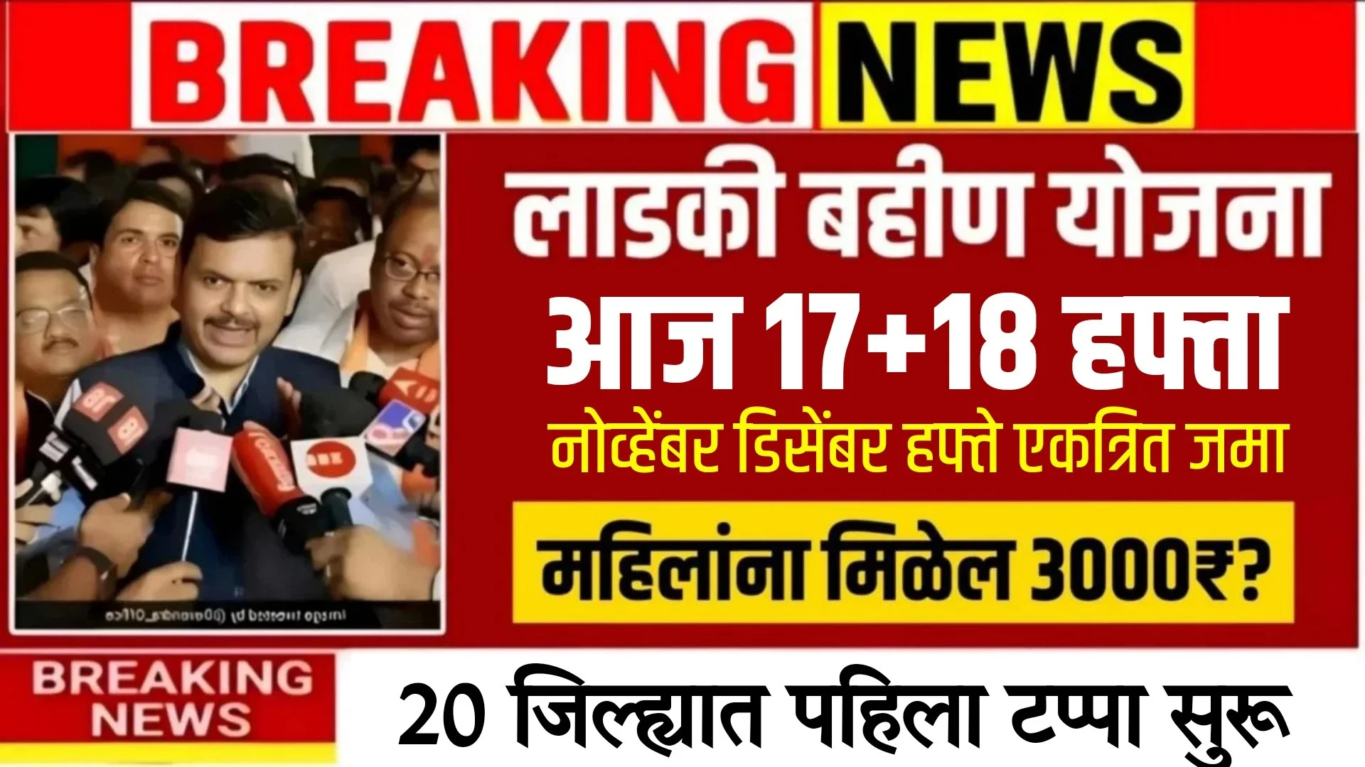 Ladki Bahin Yojana 18 Hafta