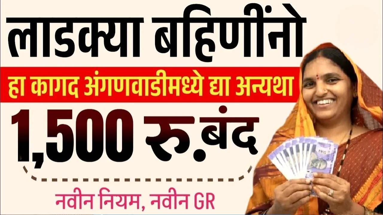 Ladki Bahin Yojana New Rule