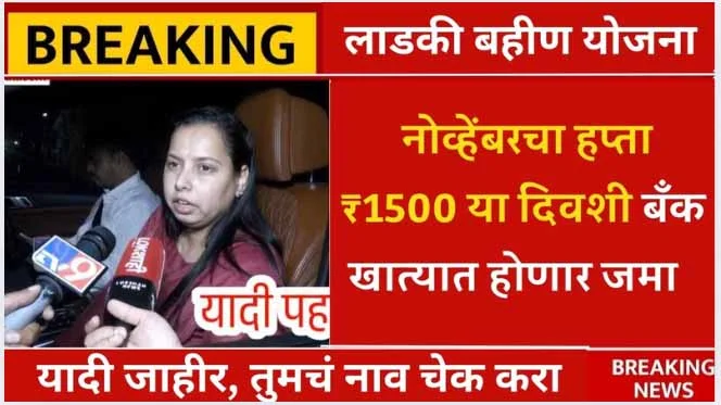 Ladki Bahin Yojana November 17th Installment Out