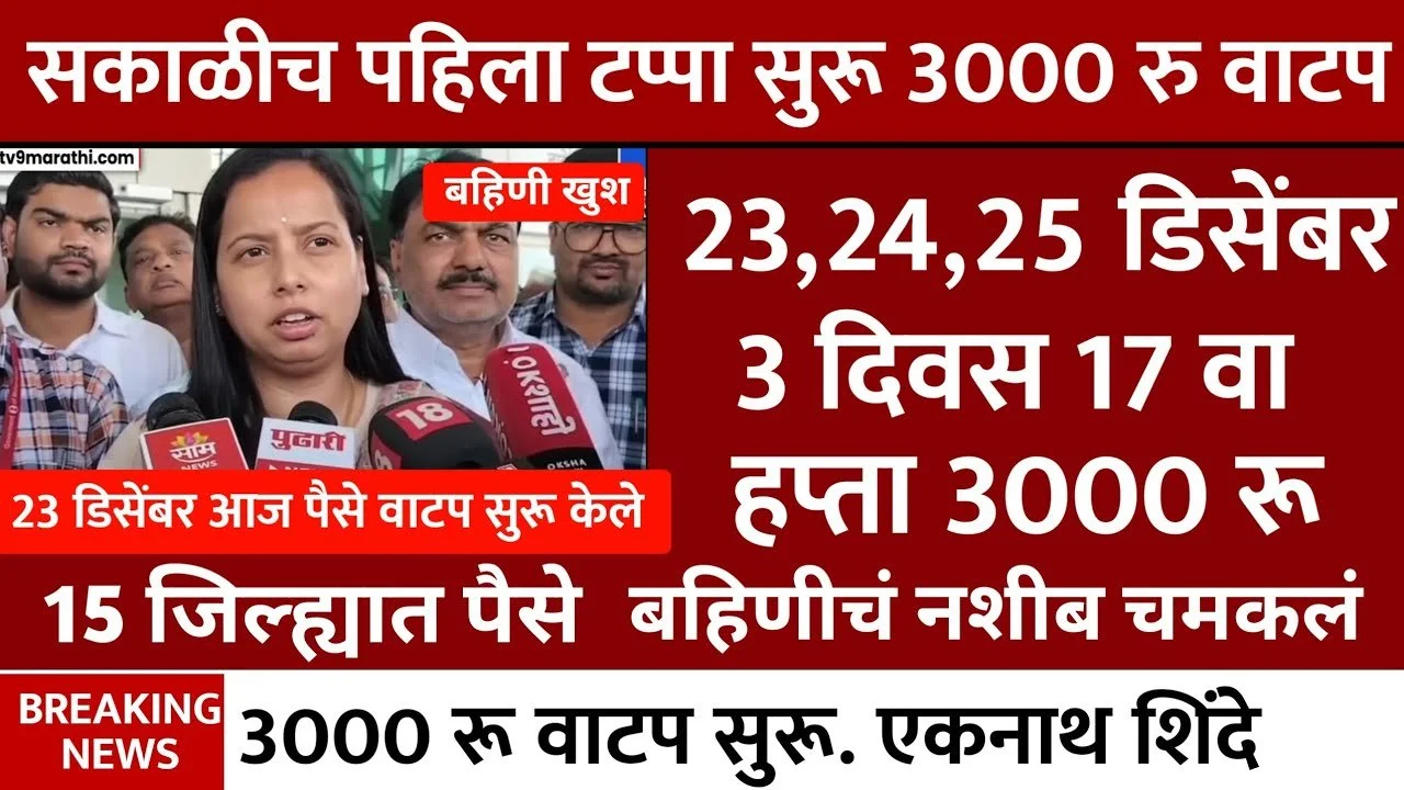 Ladki Bahin Yojana November December Hafta Out 2025