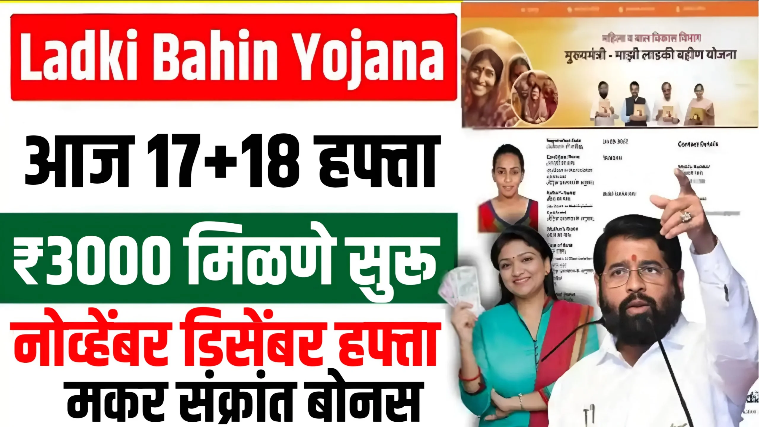 Ladki Bahin Yojana November December Hafta Release