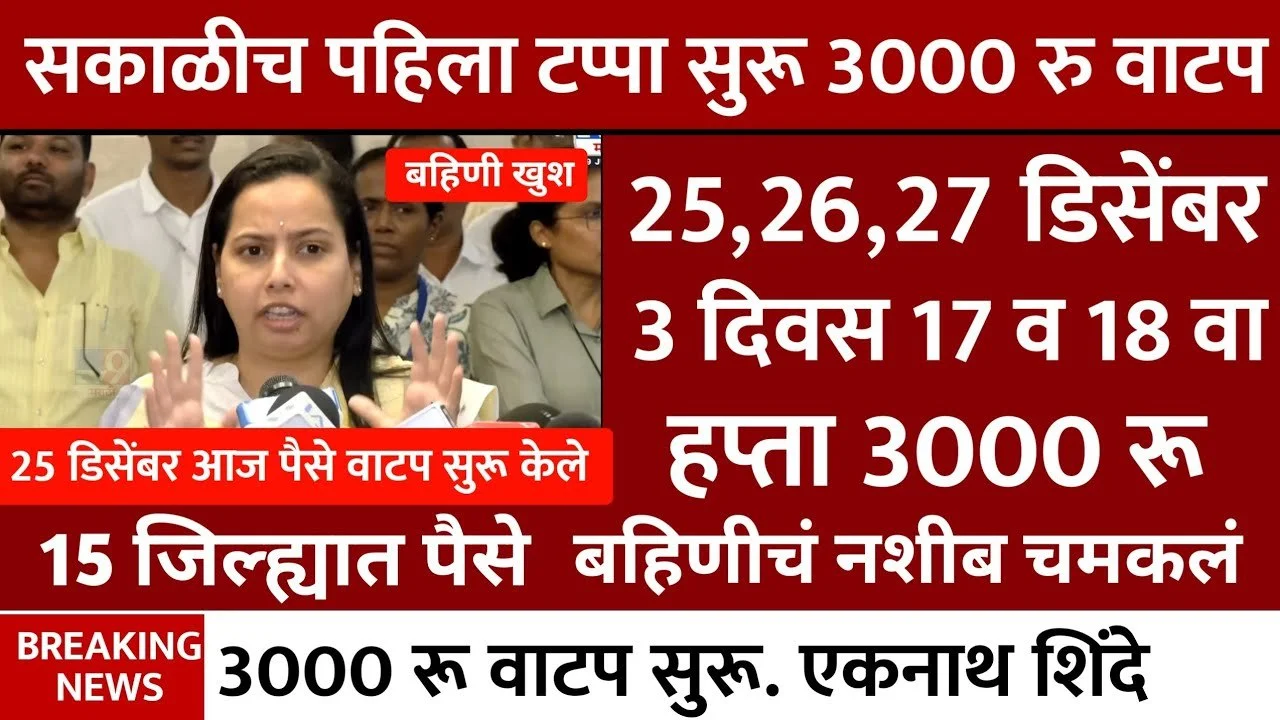 Ladki Bahin Yojana November December Hafta Released