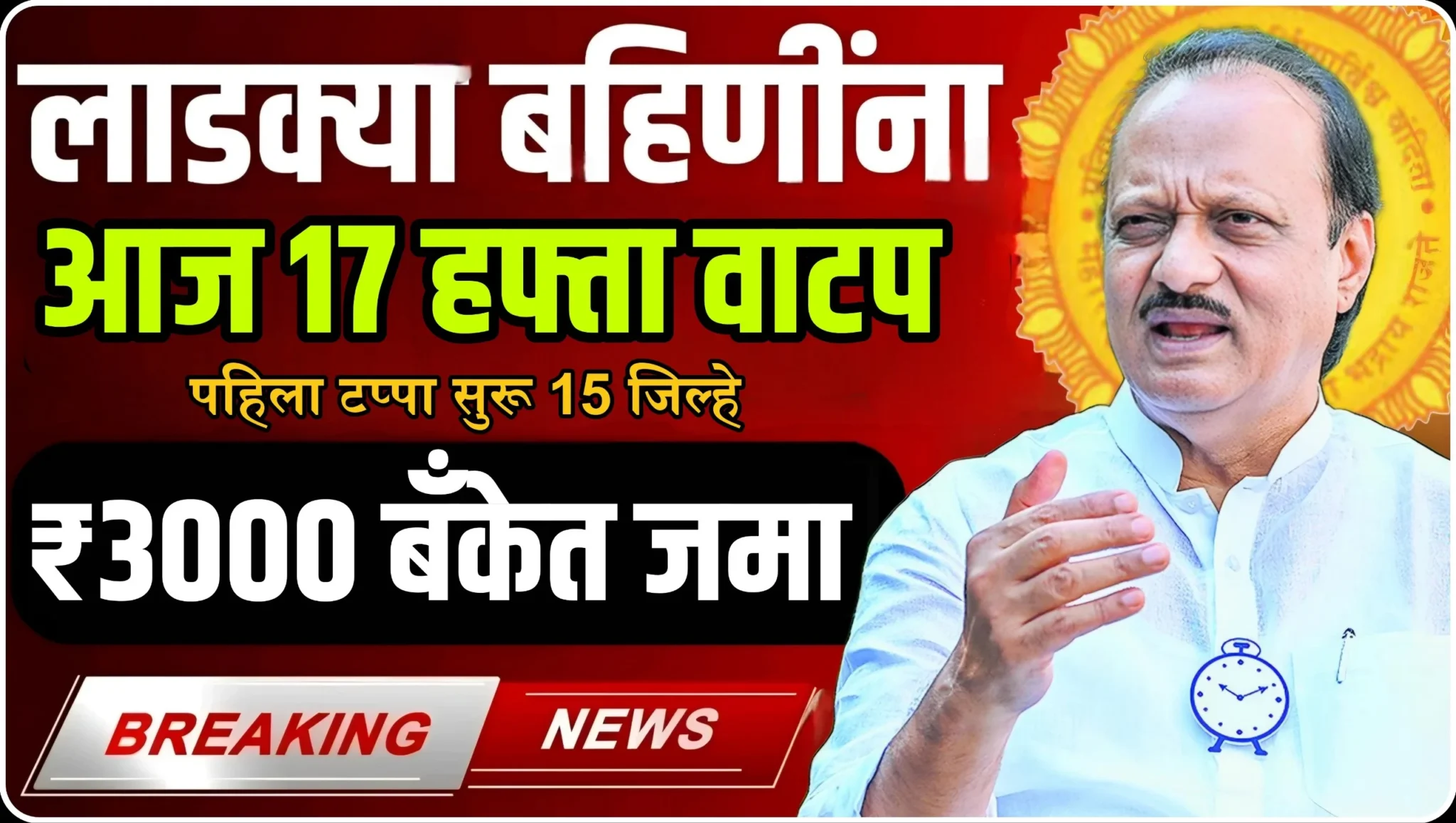 Ladki Bahin Yojana November December Hafta