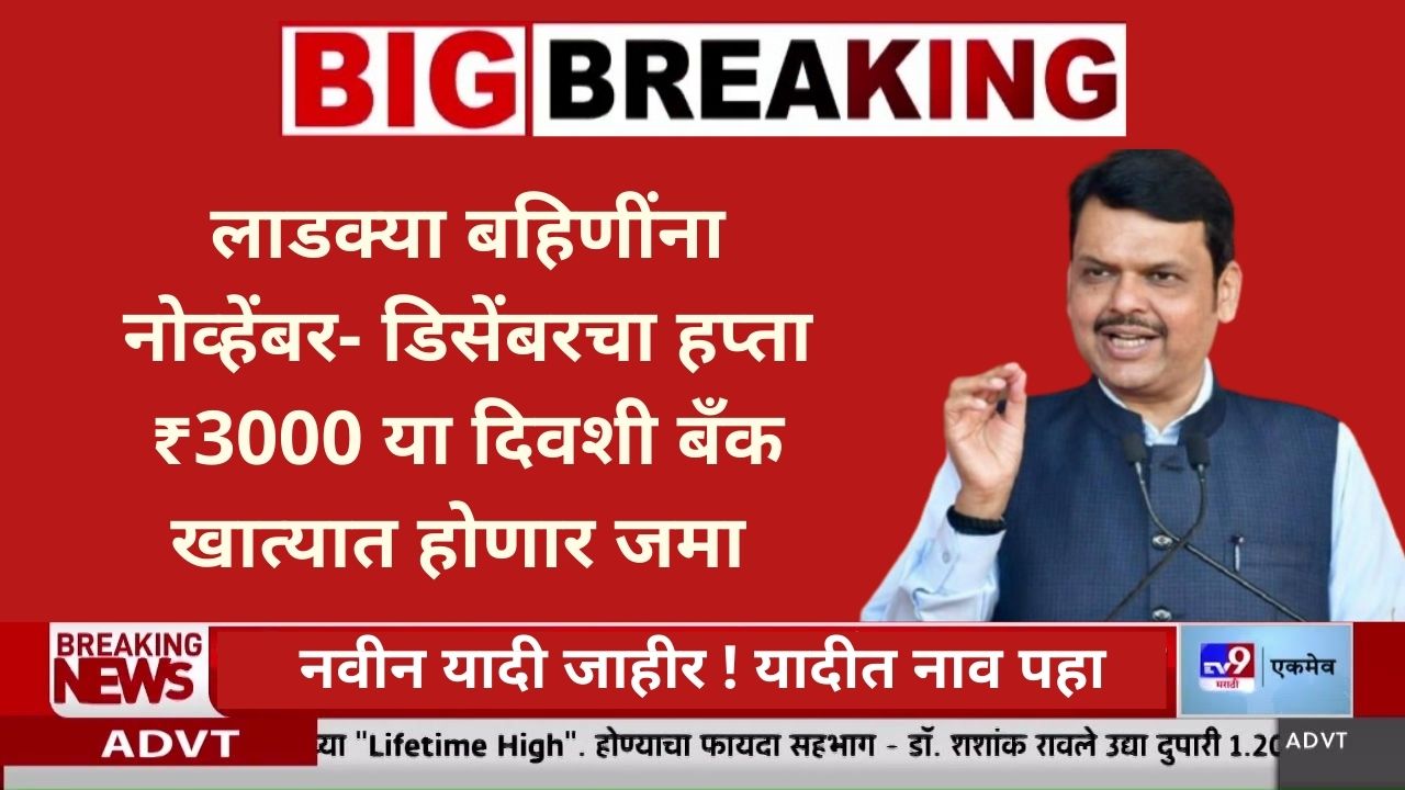 Ladki Bahin Yojana November Hafta