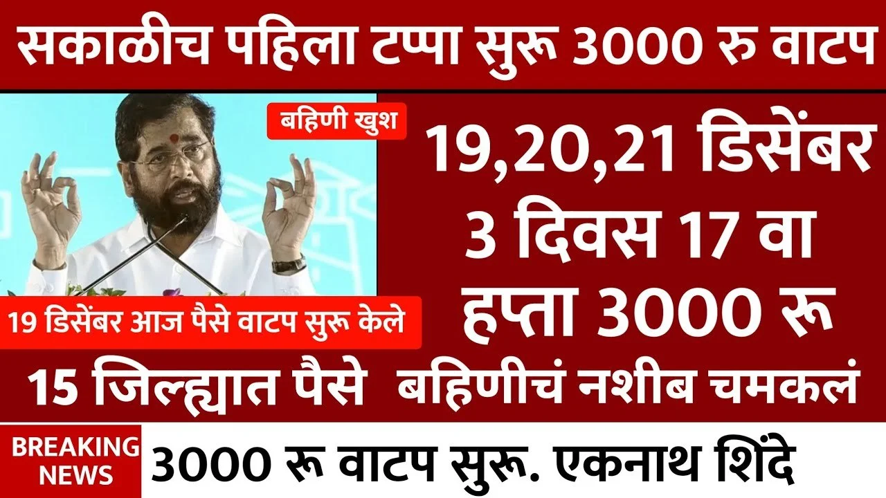 Ladki Bahin Yojana November Installment Out