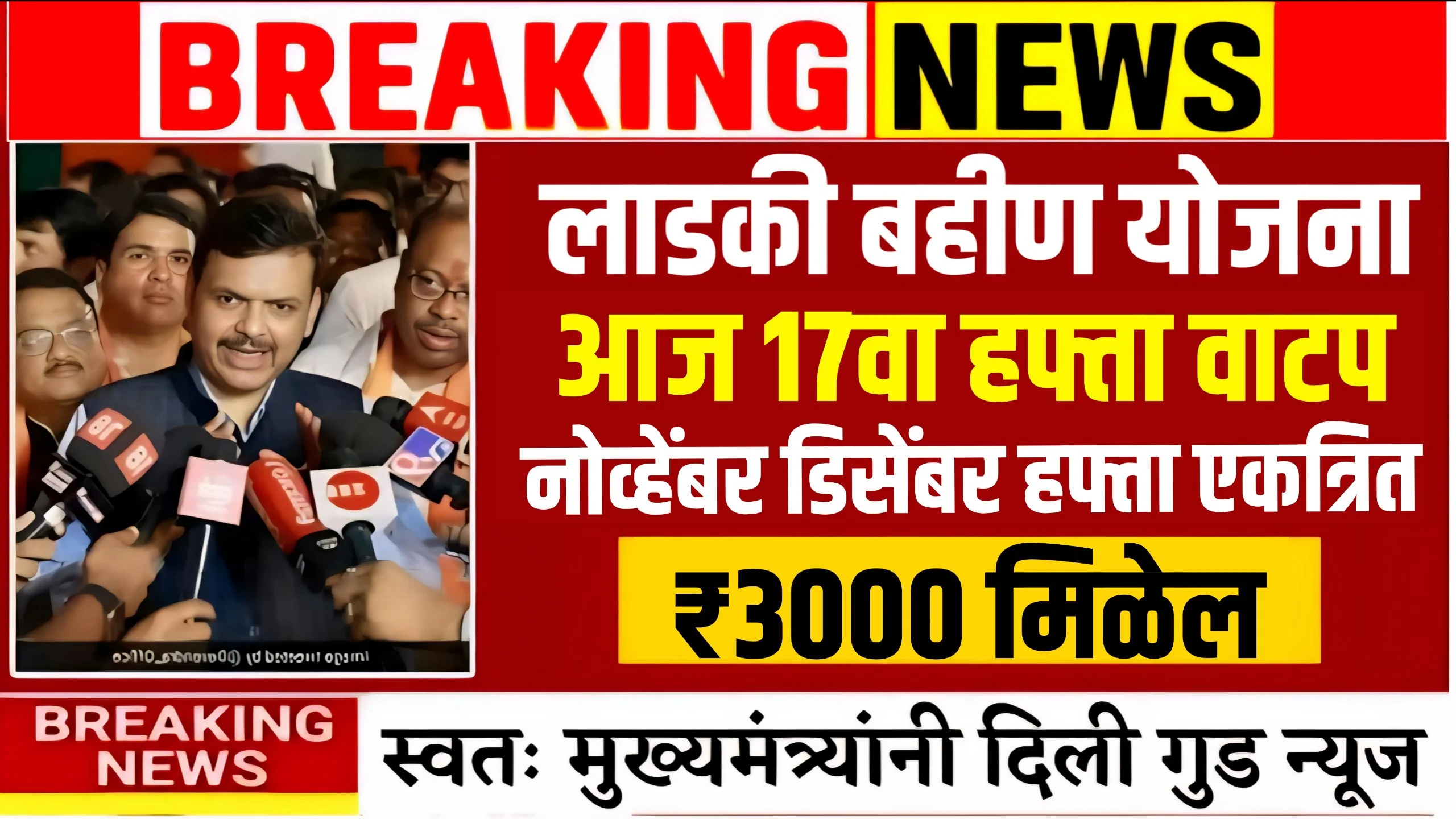 Ladki Bahini Yojana 17th Installment