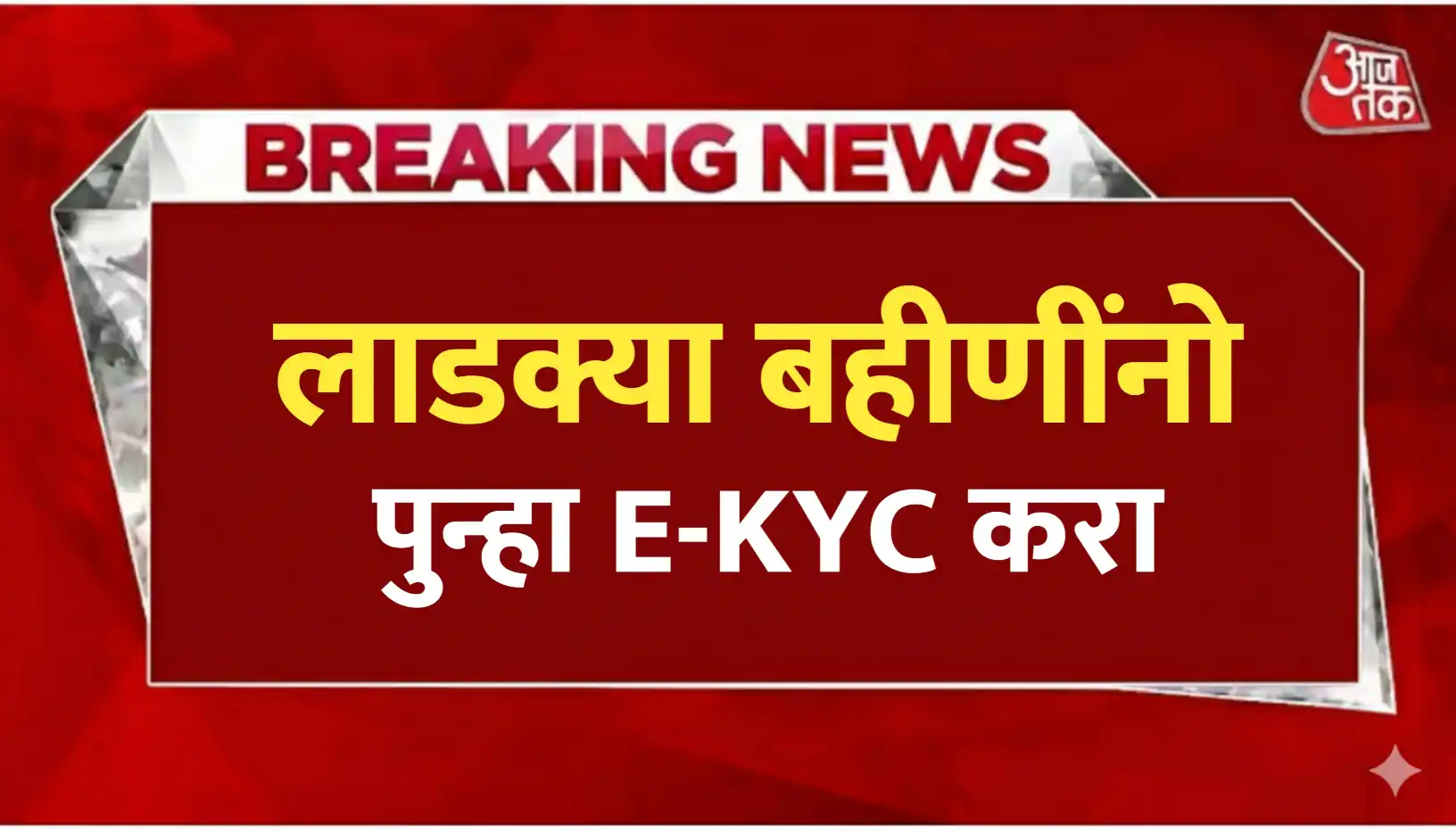 Ladki bahin yojana e kyc edit kaise kare