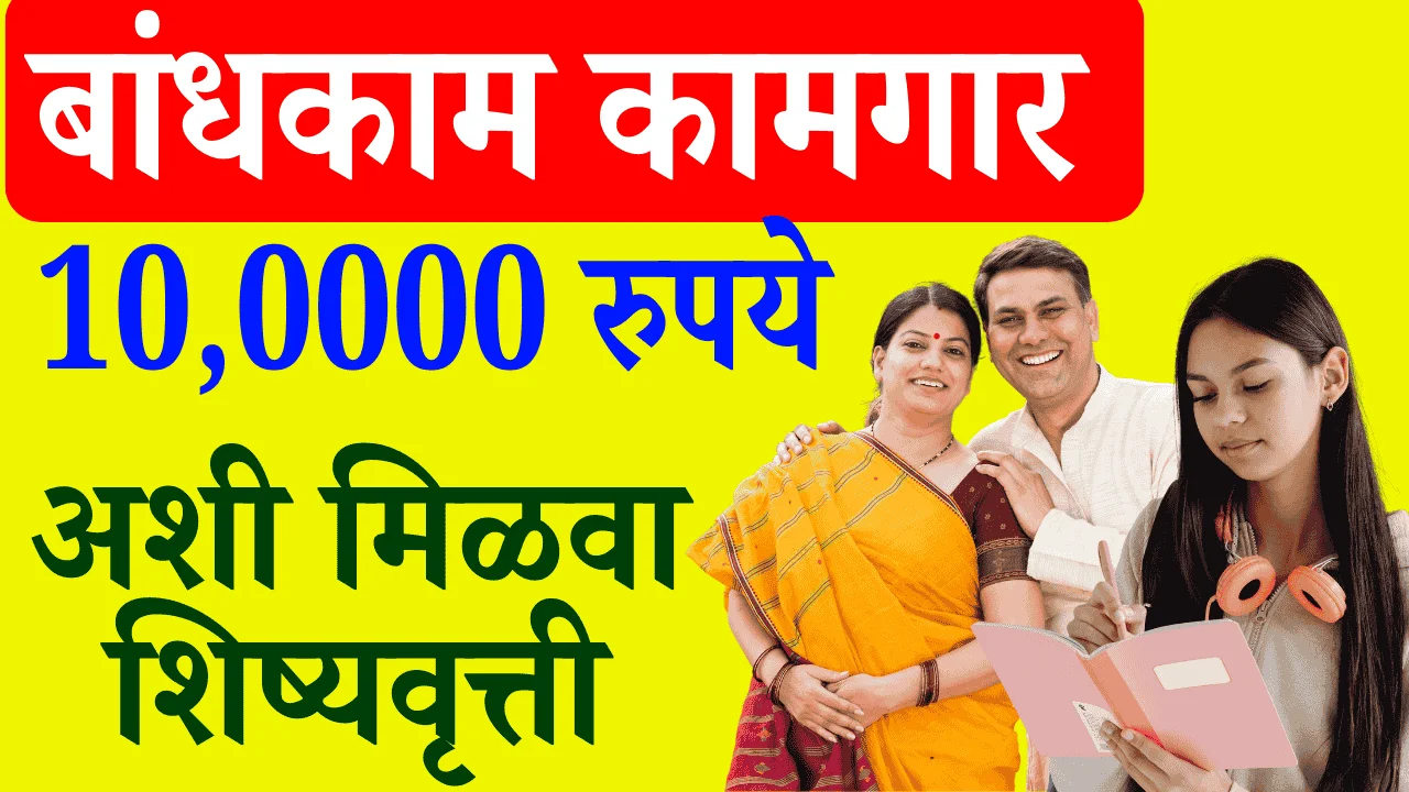 MahaBOCW Scholarship