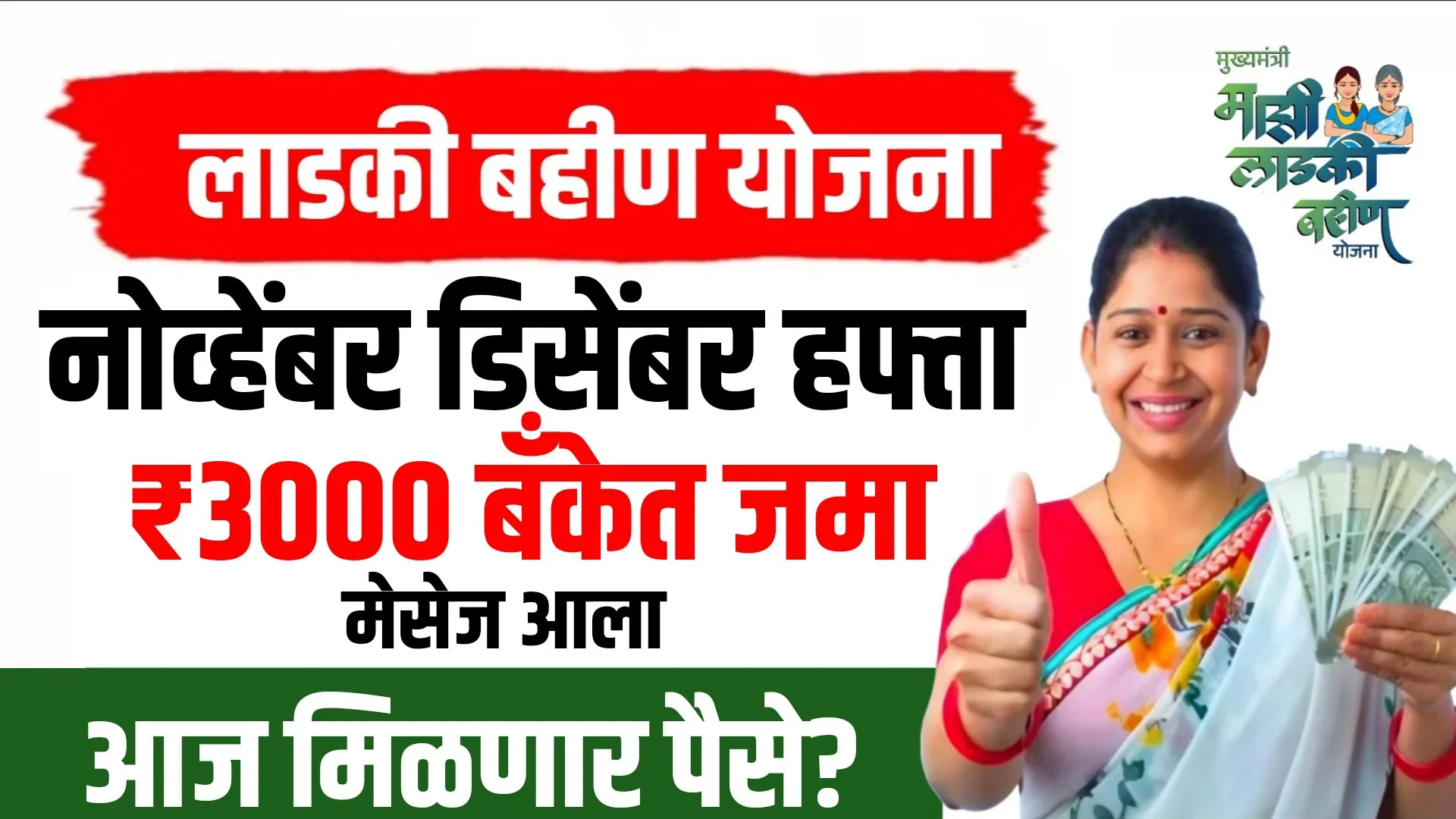 Majhi Ladki Bahin 17th Installment Date