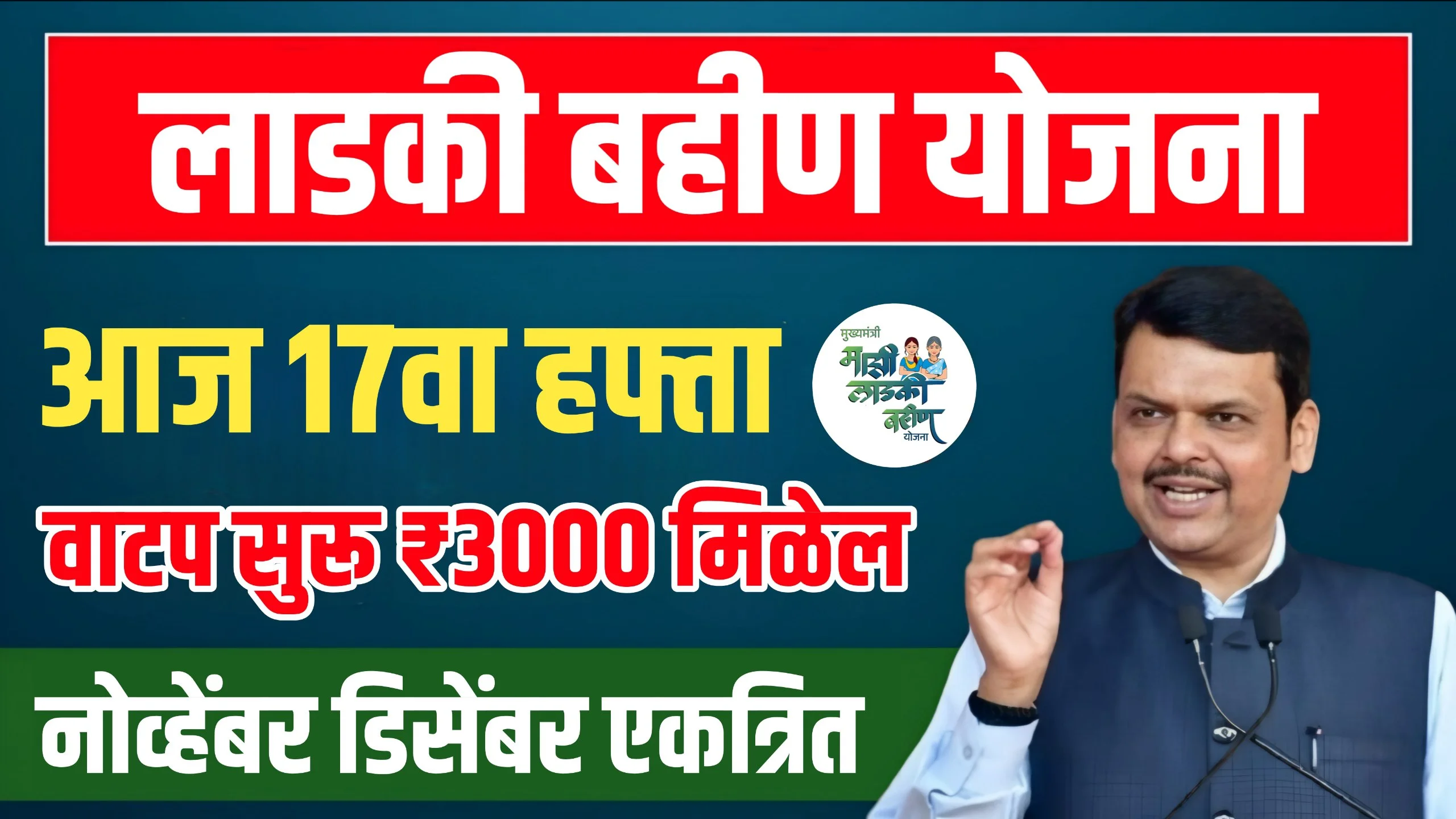 Majhi Ladki Bahin Yojana 17 Hafta Out