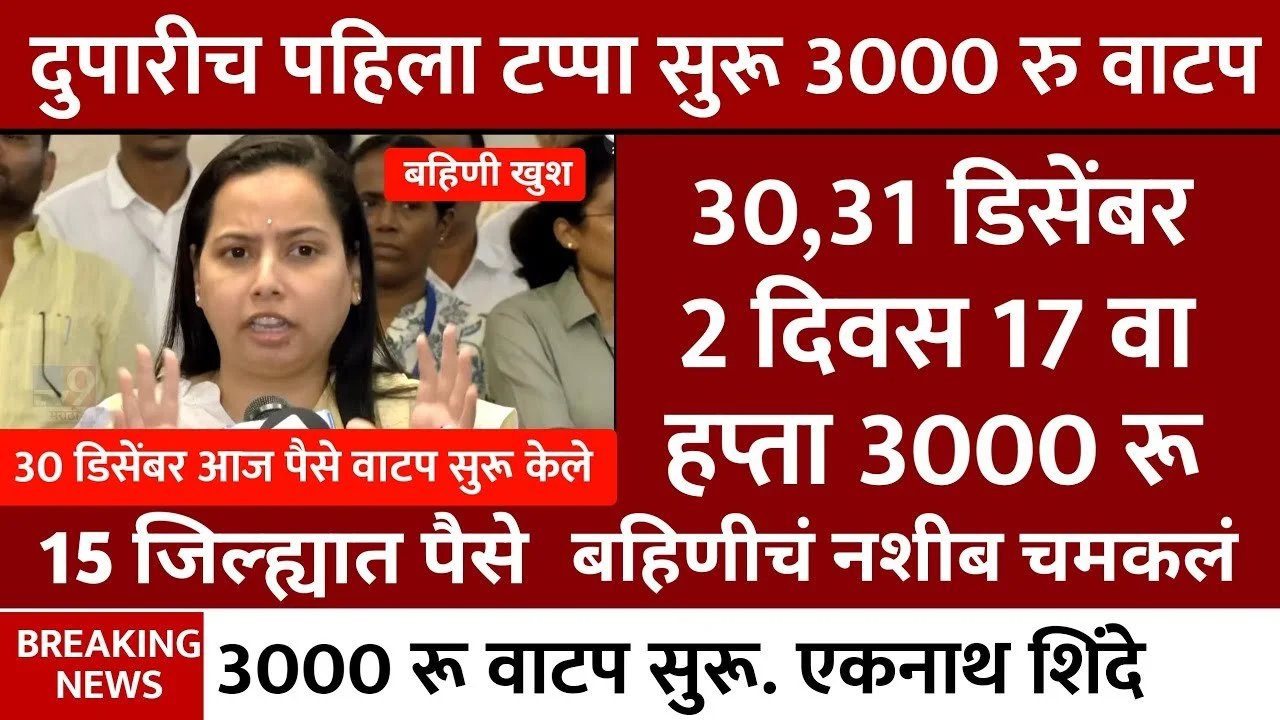 Majhi Ladki Bahin Yojana 17 Hafta Release