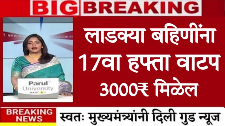 Majhi Ladki Bahin Yojana 17th Installment Date