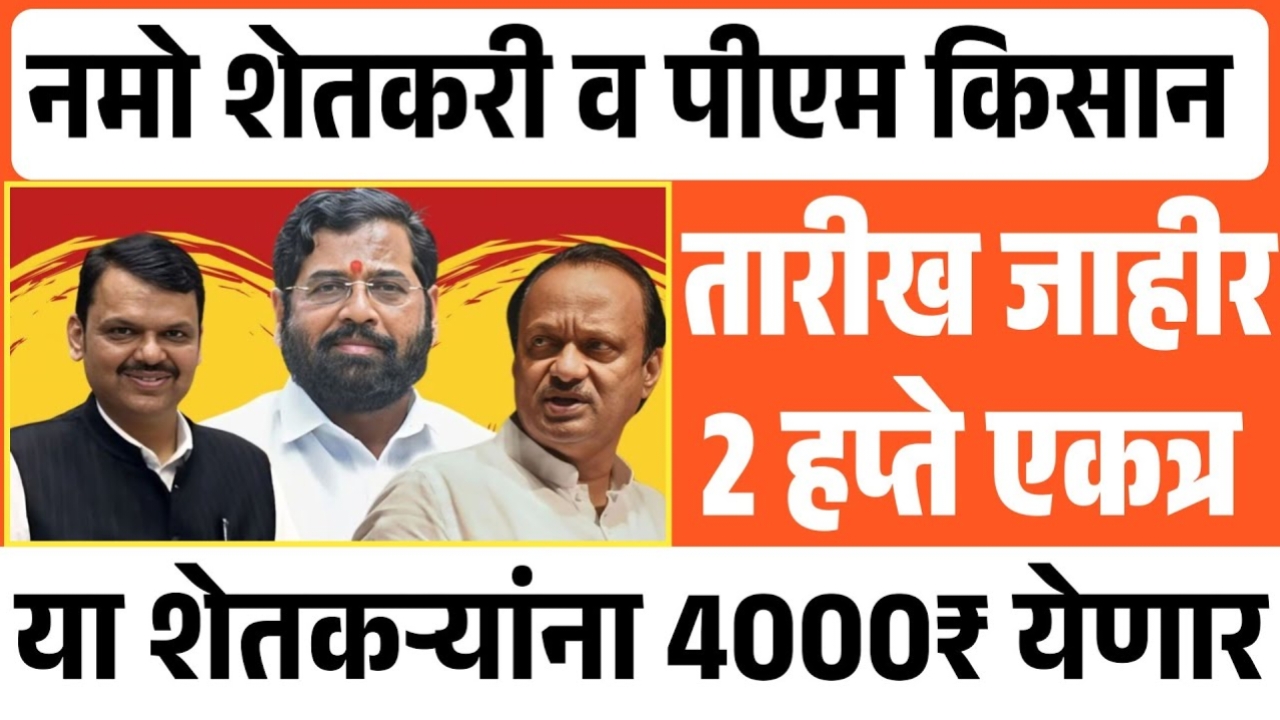 Namo Shetkari Mahasamman Nidhi 8 Hafta