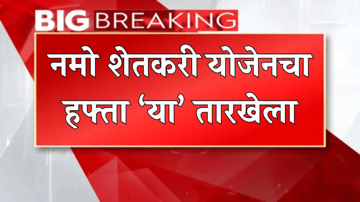 Namo Shetkari Samman Yojana 8th Installment