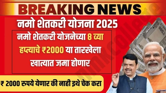 Namo Shetkari Yojana 8th Installment