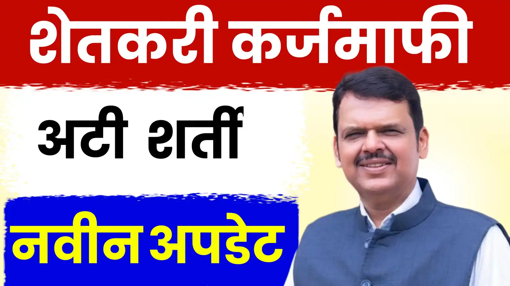 Shetkari Karjmafi 2025