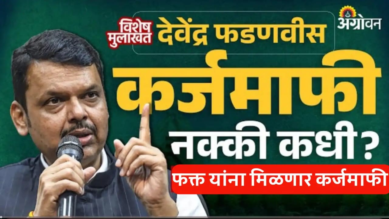 Shetkari Karjmafi Maharashtra