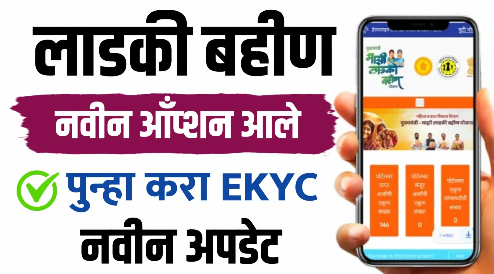 ladki bahin yojana kyc edit