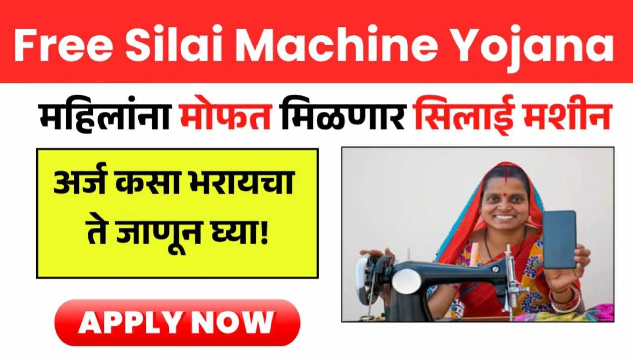 Free Silai Machine Yojana 2026