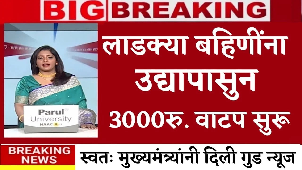 Ladki Bahin Yojana 17 Hapta Out