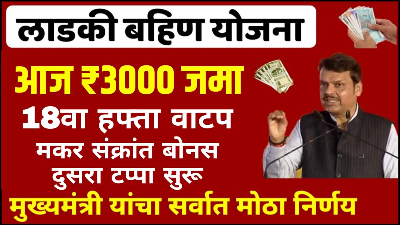 Ladki Bahin Yojana 17 Kist Out 2025