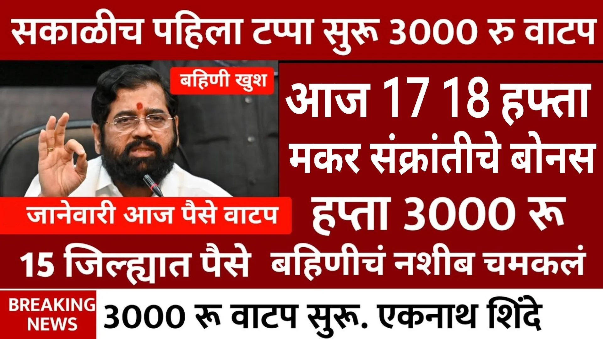 Ladki Bahin Yojana 17th Installment Status