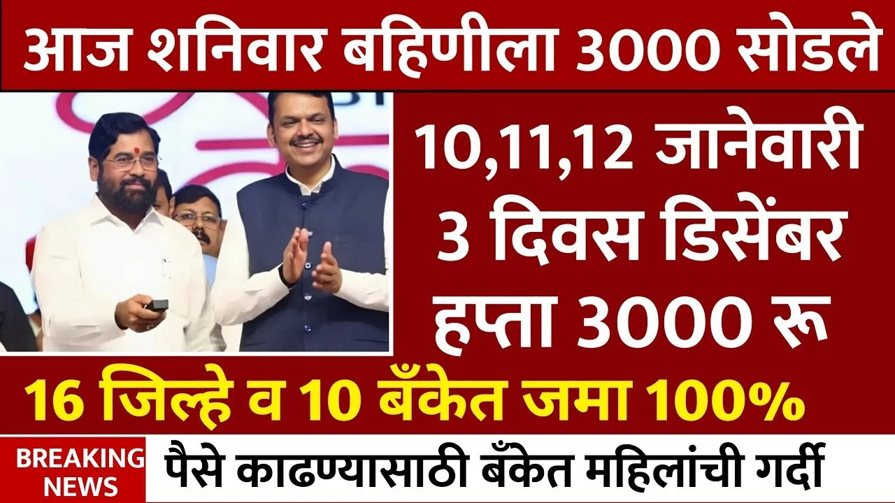 Ladki Bahin Yojana 18 19 Hafta