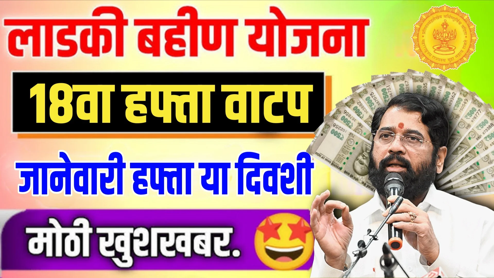 Ladki Bahin Yojana 18th Installment