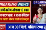 Ladki Bahin Yojana 18 Installment