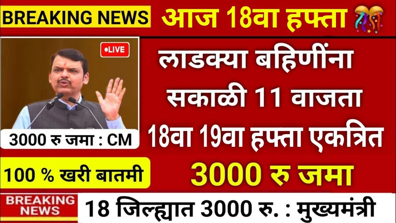 Ladki Bahin Yojana 18 Installment Date