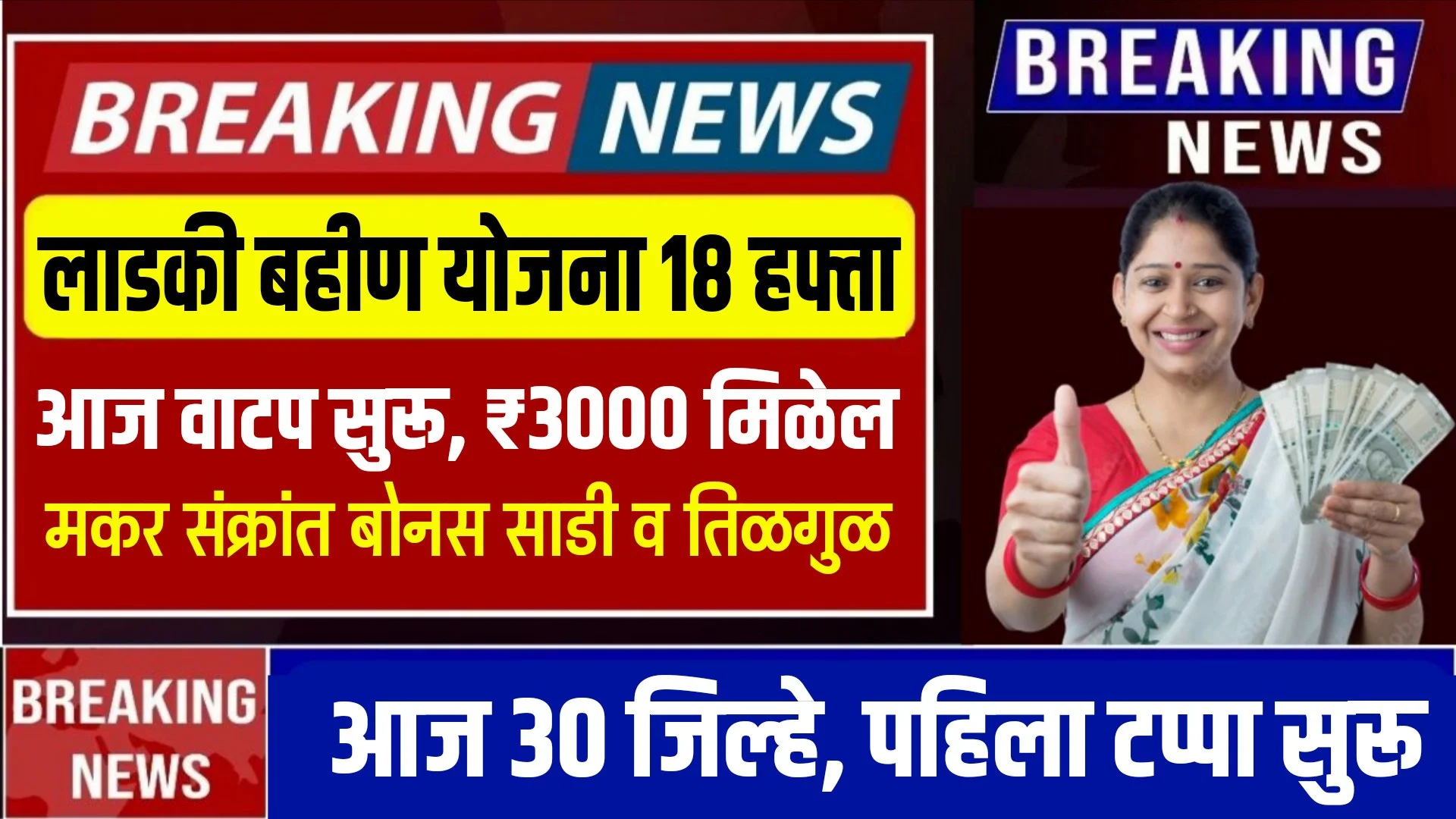 Ladki Bahin Yojana 18 Installment