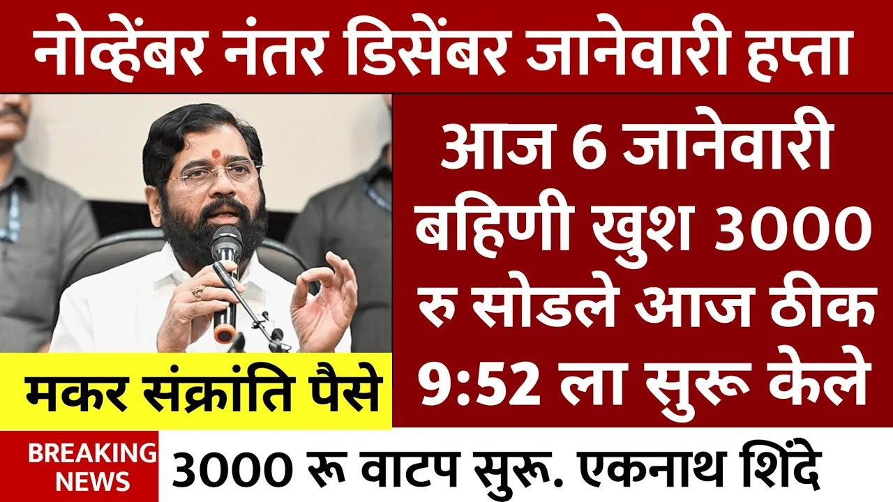 Ladki Bahin Yojana 18th Hafta Update