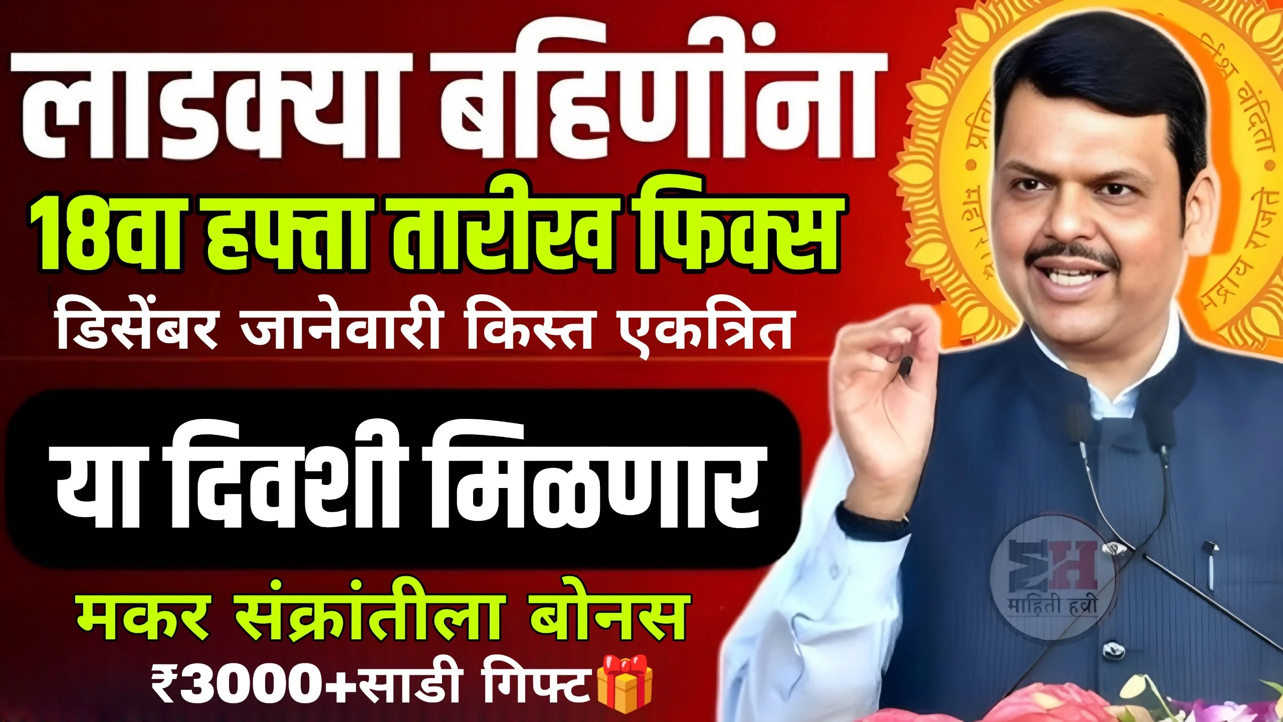 Ladki Bahin Yojana 18th Installment Date