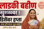 Ladki Bahin Yojana 18th Installment Out