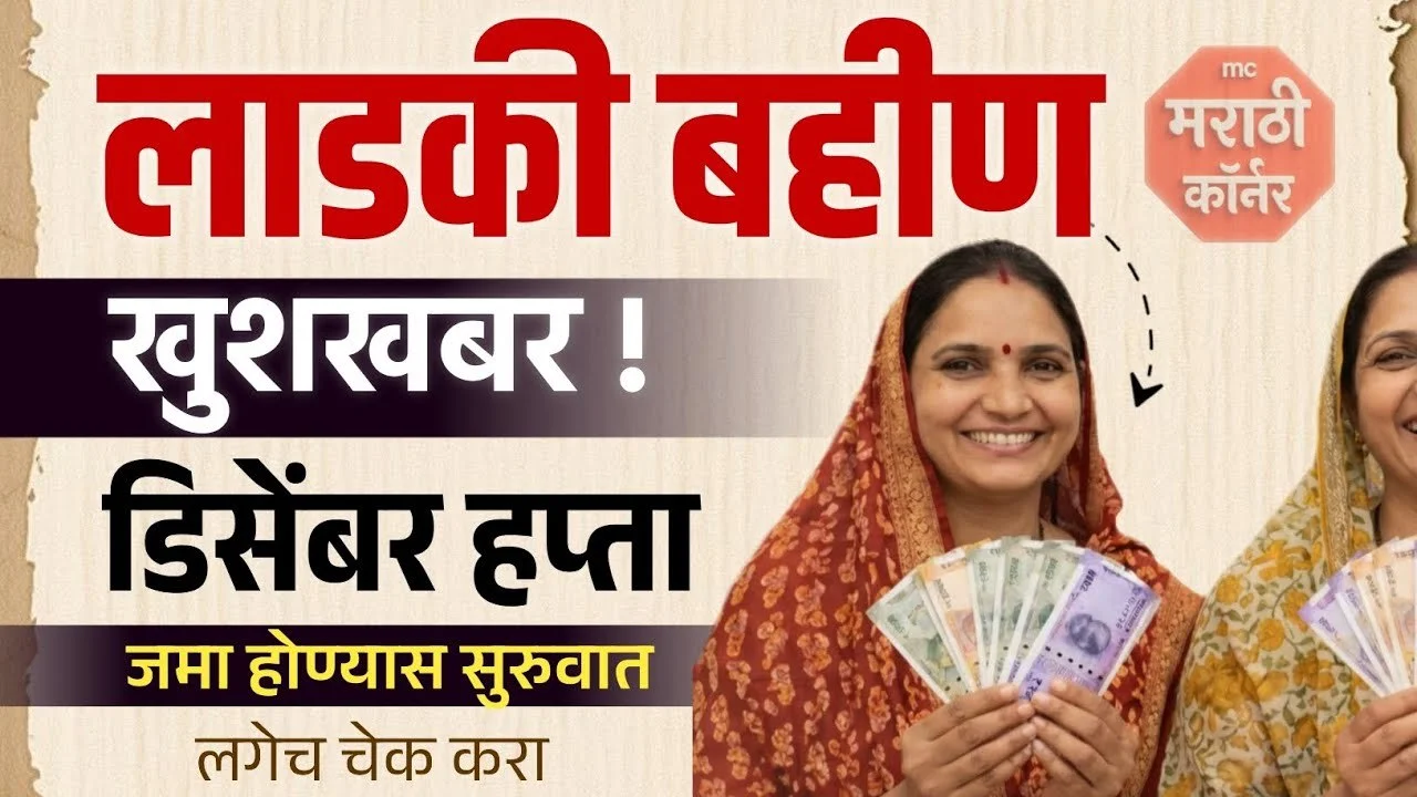 Ladki Bahin Yojana 18th Installment Out