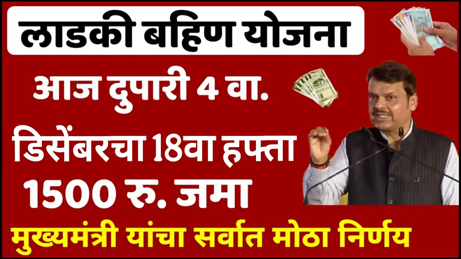 Ladki Bahin Yojana December Hafta