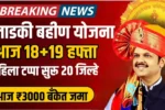 Ladki Bahin Yojana 19th Installment Date