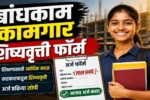 Bandhkam Kamgar Scholarship Form