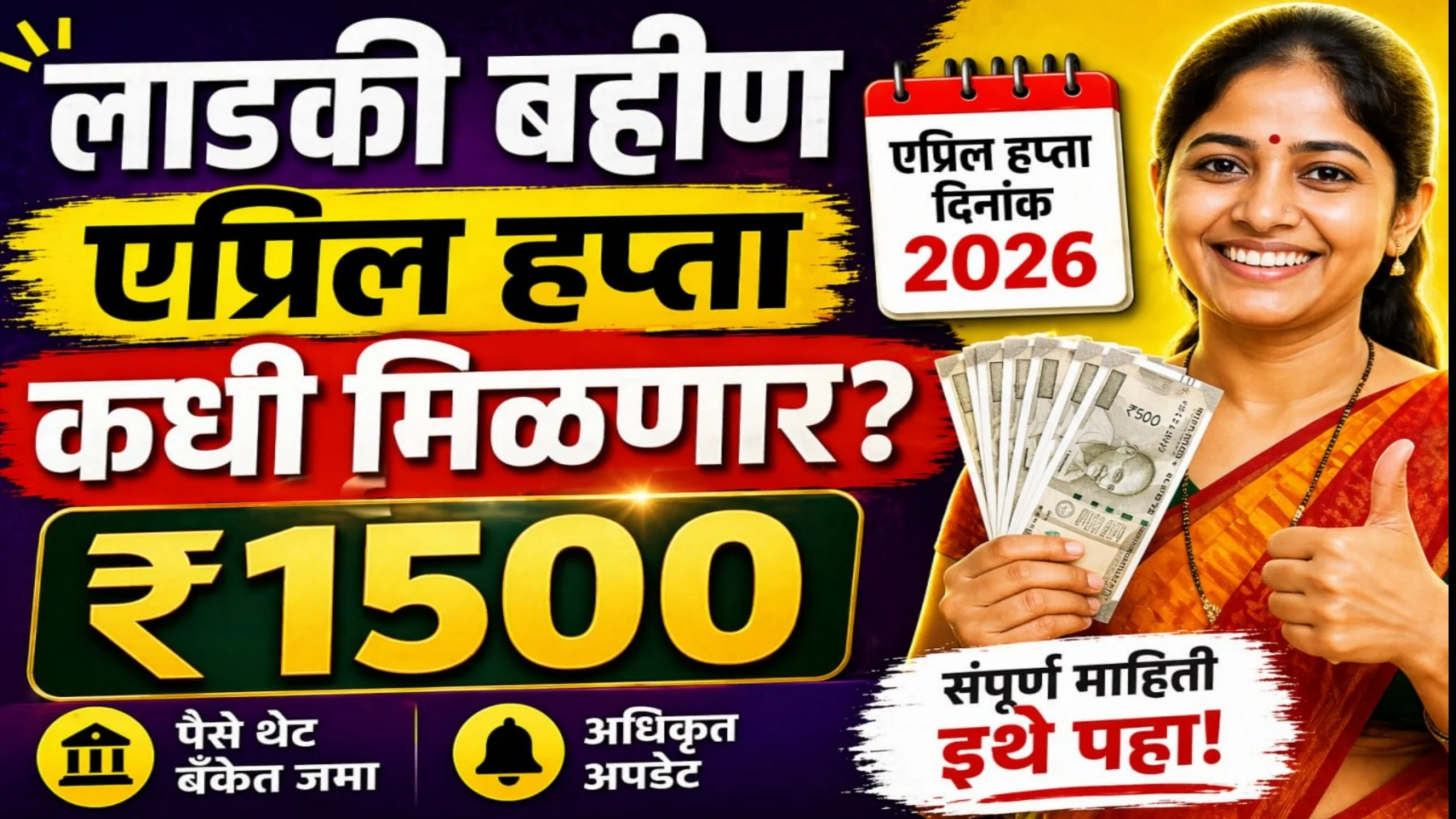 Ladki Bahin April Installment Date 2026