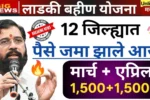 Ladki Bahin Yojana 21th Installment Out