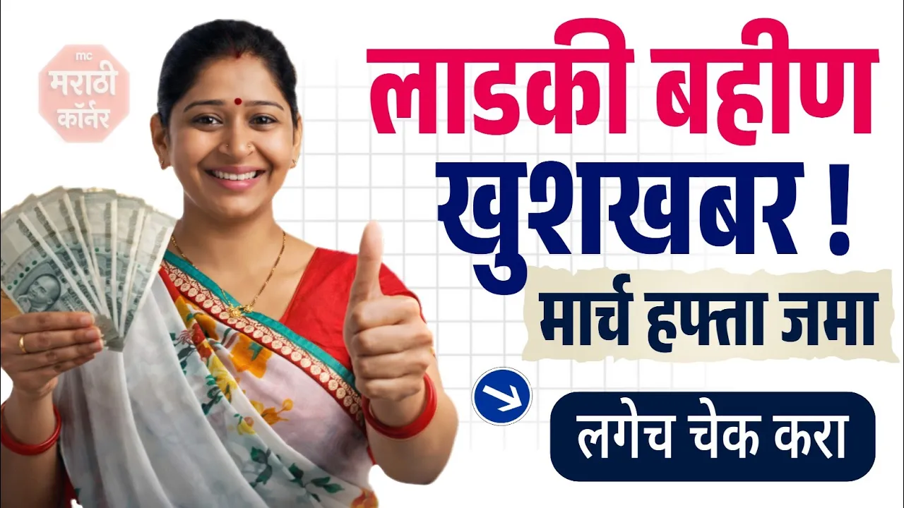 Ladki Bahin Yojana 21th Installment Release